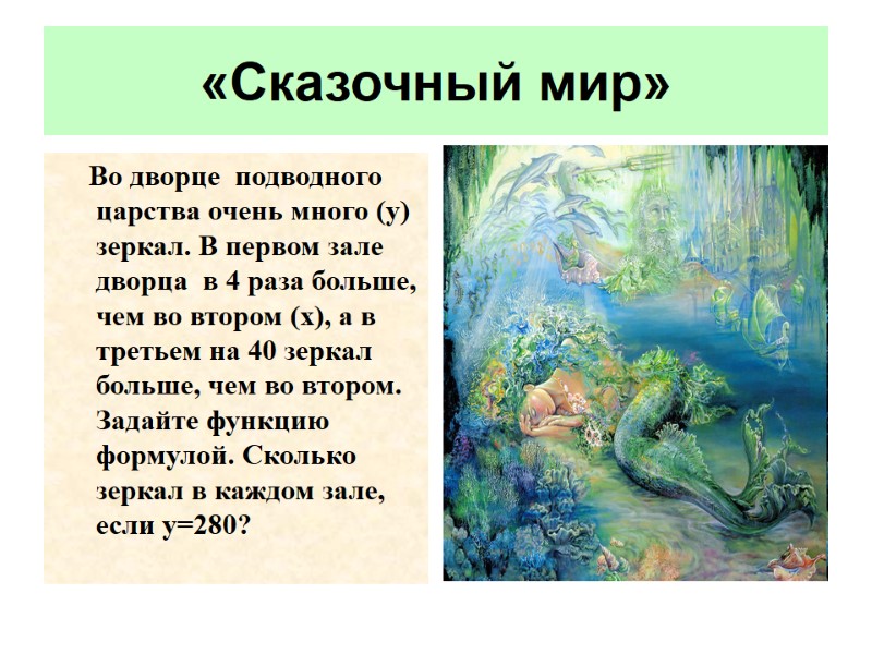 «Сказочный мир»       Во дворце  подводного царства очень